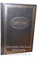 Библия на русском языке. (Артикул РБ 010)